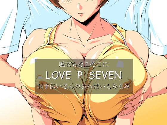 脱衣もそこそこにLOVE P SEVEN お手伝いさんのおっぱいもみもみ