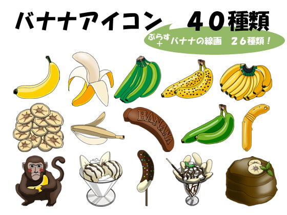 バナナアイコン40種類(+バナナの線画26種類)