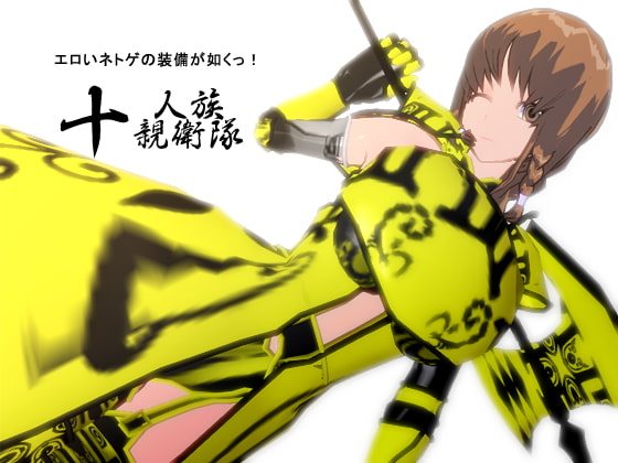 エロいネトゲの装備が如くっ! 其の十 ～人族親衛隊～