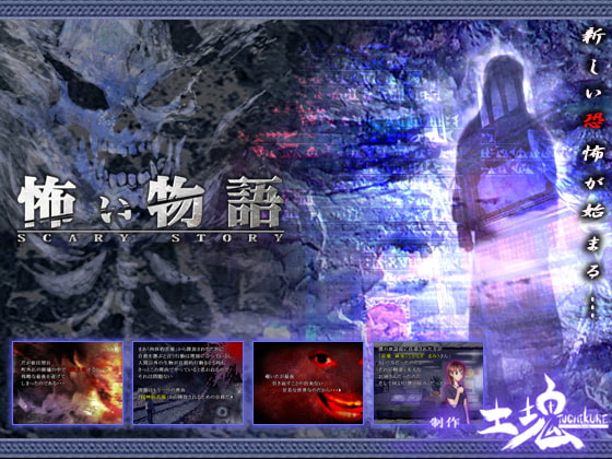 怖い物語