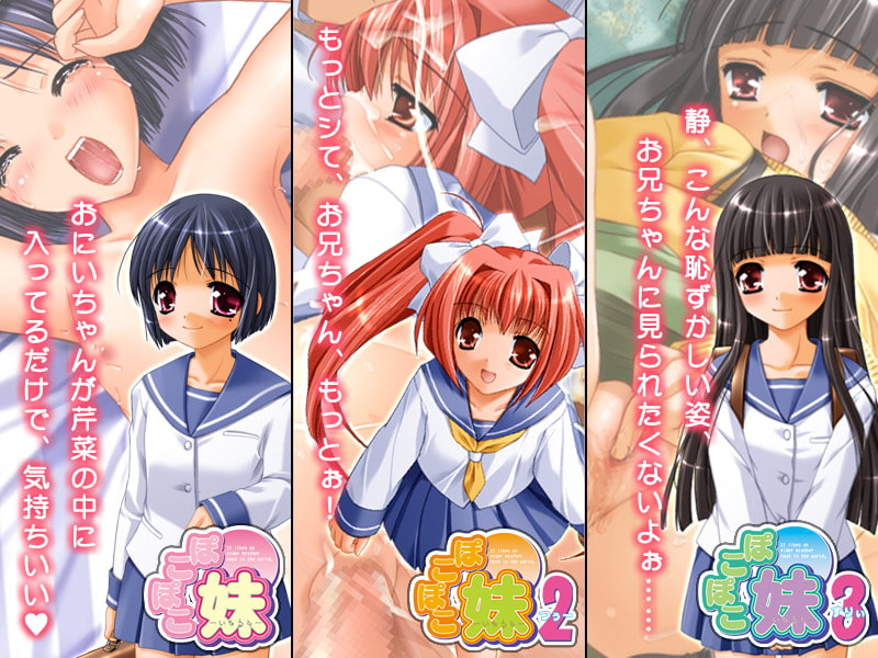 ぽこぽこ妹1と2と3