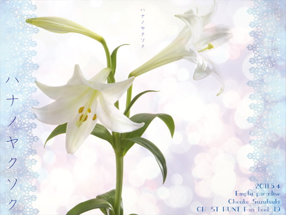 ハナノヤクソク