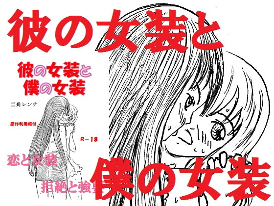 彼の女装と僕の女装