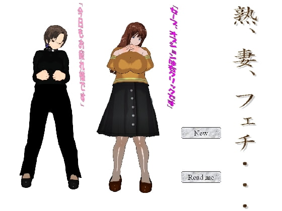 熟、妻、フェチ・・・