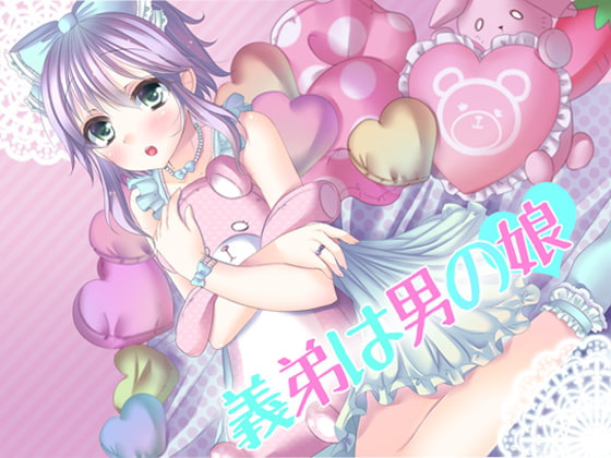 義弟は男の娘