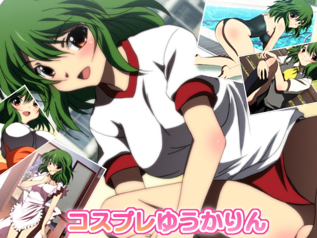 コスプレゆうかりん