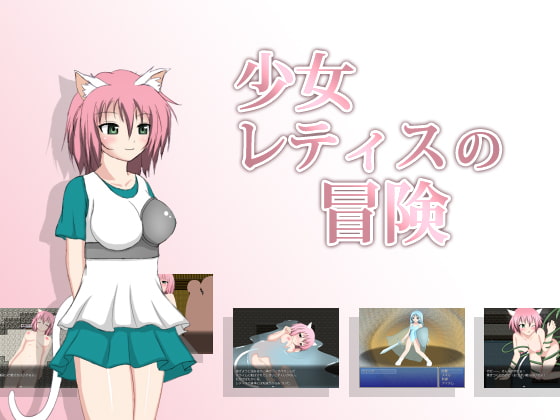 少女レティスの冒険