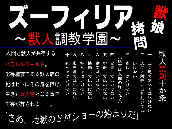 ズーフィリア～獣人調教学園～