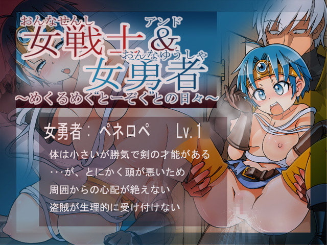 女戦士&女勇者～めくるめくとーぞくとの日々～