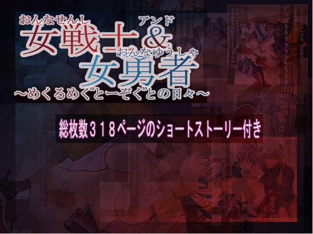 女戦士&女勇者～めくるめくとーぞくとの日々～