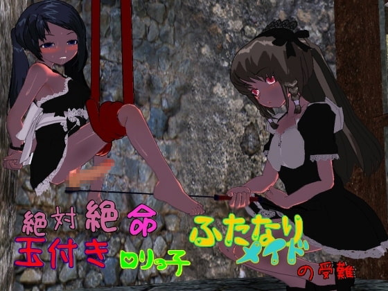 絶体絶命!玉付きロリっ子ふたなりメイドの受難!