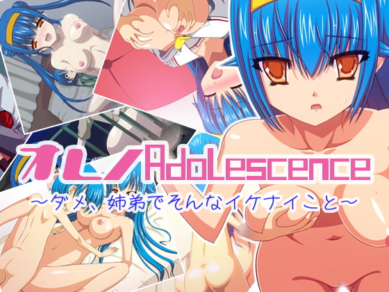 オレノAdolescence～ダメ、姉弟でそんなイケナイこと～