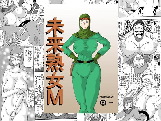 未来熟女M