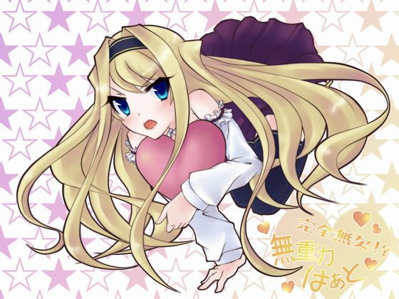 完全無欠!?無重力はぁと