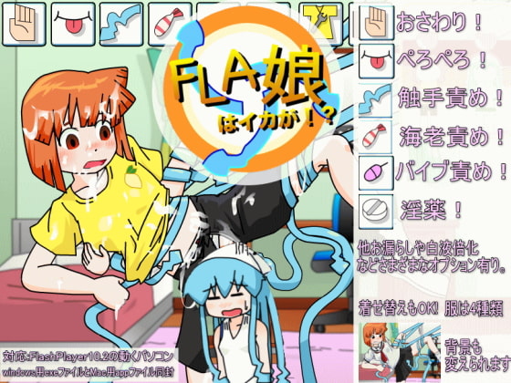 FLA娘はイカが!?vol1