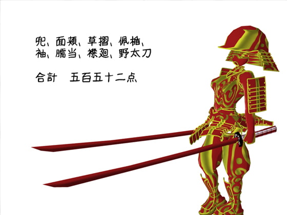 エロいネトゲの装備が如くっ! 其の十一 ～蛮族武者姫～