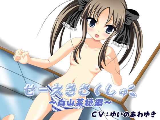 せーえきさくしゅ～白山菜穂編～