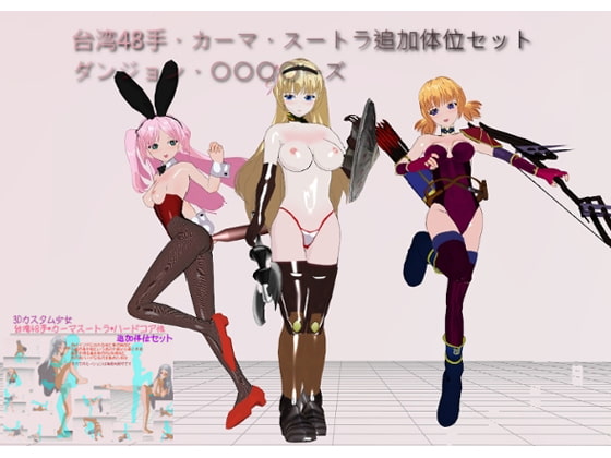 3Dカスタム少女 台湾48手・ダンジョン○○○○ーズ