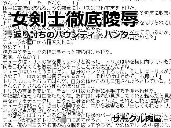 女剣士徹底陵辱 返り討ちのバウンティ・ハンター
