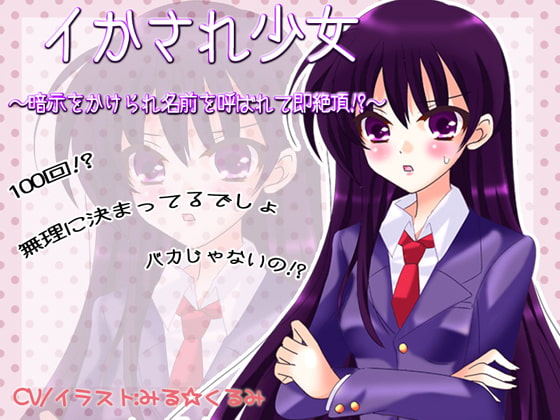 イかされ少女～暗示をかけられ名前を呼ばれて即絶頂!?～