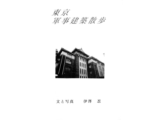 東京軍事建築散歩