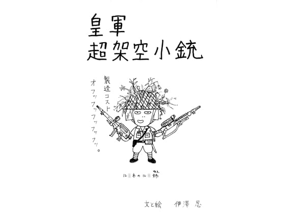皇軍超架空小銃