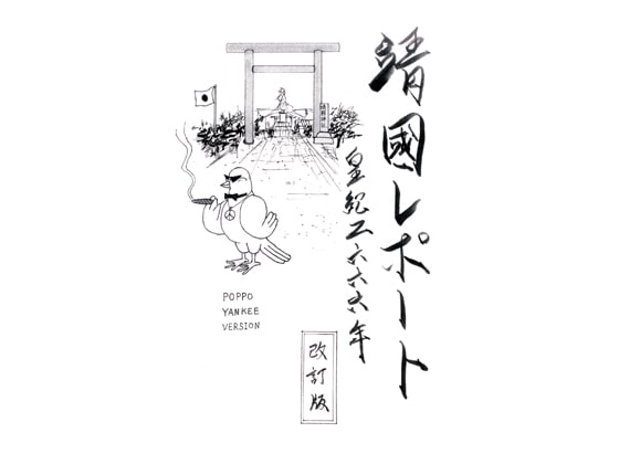 靖國レポート皇紀二六六六年 改訂版