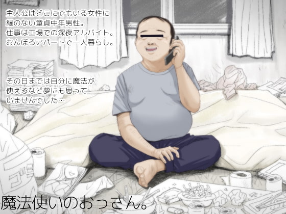 魔法使いのおっさん。