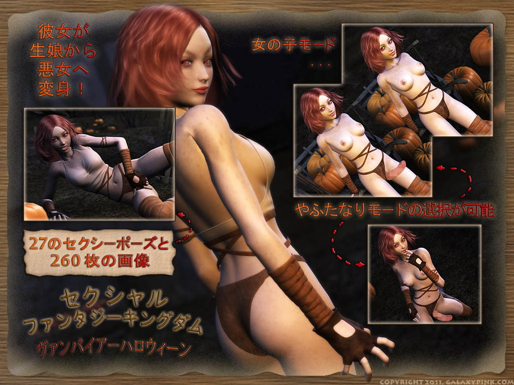 セクシャルファンタジーキングダム:ヴァンパイアハロウィーン