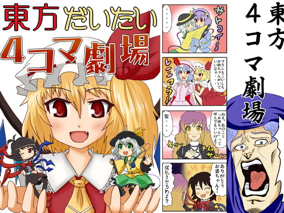 東方だいたい4コマ劇場