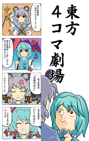 東方だいたい4コマ劇場