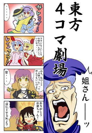 東方だいたい4コマ劇場