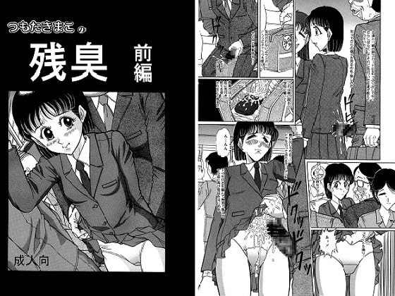 つもたきまこの残臭 前編