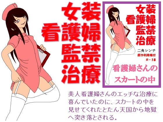 女装看護婦監禁治療