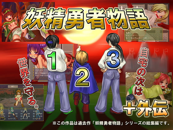 妖精勇者物語1,2,3+外伝