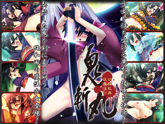 鬼斬丸 ～胡蝶乱舞 退魔淫伝～