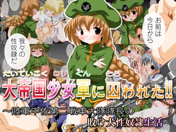 大帝国少女軍に囚われた!! ～陸軍中佐第二戦車大隊隊長の敗け犬性奴隷生活～