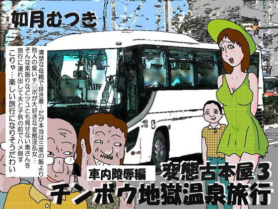 変態古本屋3 珍棒地獄温泉旅行 車内陵辱編