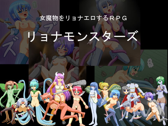 リョナモンスターズ