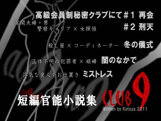 クラブ9 ～Club Nine～