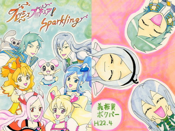 フレッシュプ○キュア！sparkling