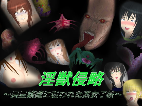 淫獣侵略 ～異星繁殖に狙われた某女子校～