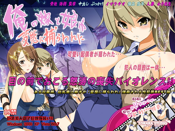 俺の嫁と娘が変態に捕らわれた