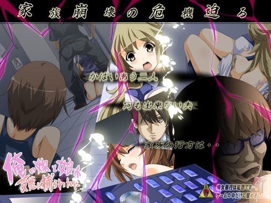 俺の嫁と娘が変態に捕らわれた