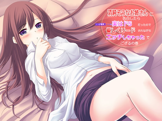 清純そうなお姉さんに告白したら、実はドSだったので優しくリードされながらエッチしちゃったでござるの巻