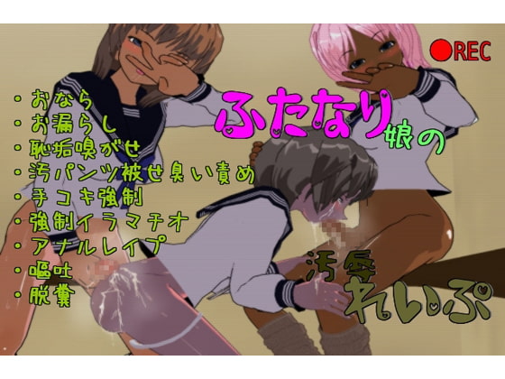 ふたなり娘達がロリっ娘を汚辱れいぷ!