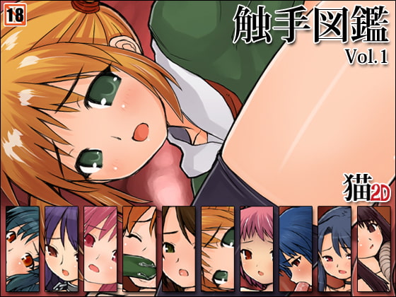 触手図鑑Vol.1
