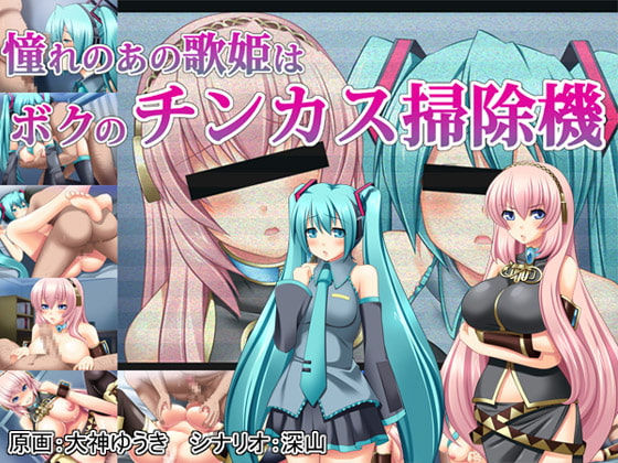 憧れのあの歌姫はボクのチンカス掃除機