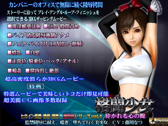 格闘少女 砕かれる心の鍵