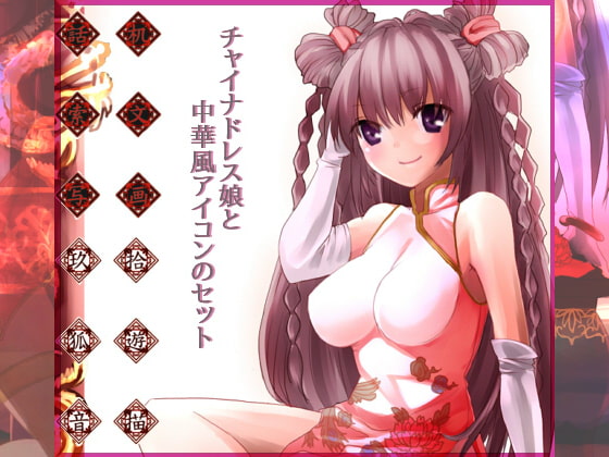 中華娘と中華風アイコン